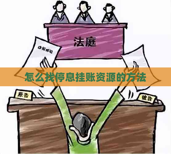 怎么找停息挂账资源的方法
