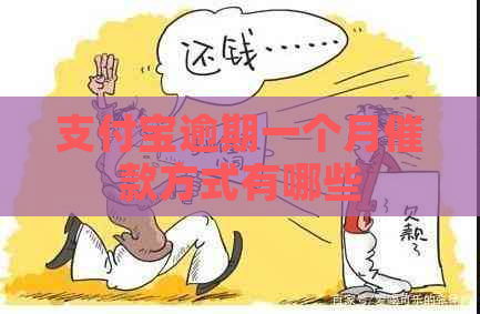 支付宝逾期一个月催款方式有哪些