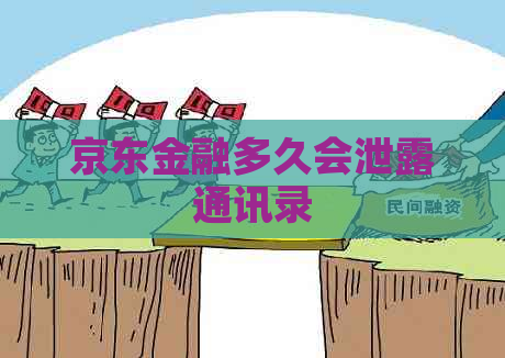京东金融多久会泄露通讯录