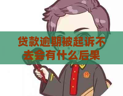 贷款逾期被起诉不去会有什么后果