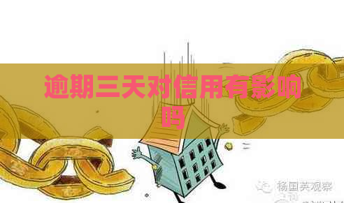 逾期三天对信用有影响吗