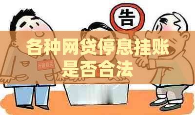 各种网贷停息挂账是否合法
