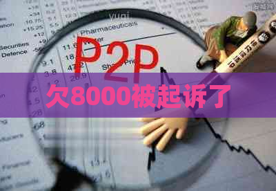 欠8000被起诉了