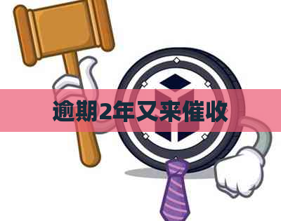 逾期2年又来