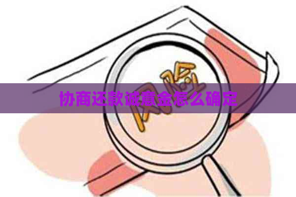 协商还款诚意金怎么确定