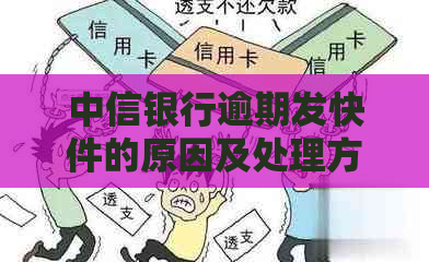 中信银行逾期发快件的原因及处理方法
