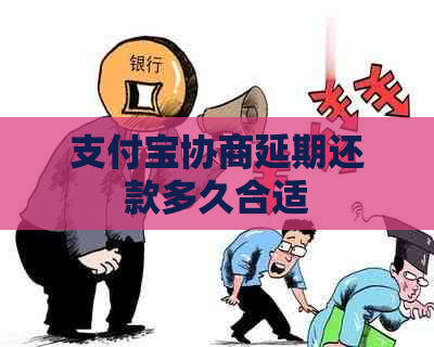 支付宝协商延期还款多久合适