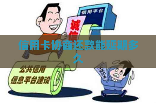 信用卡协商还款能延期多久