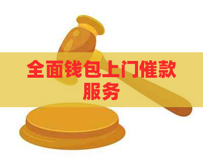 全面钱包上门催款服务