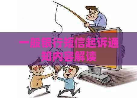 一般银行短信起诉通知内容解读
