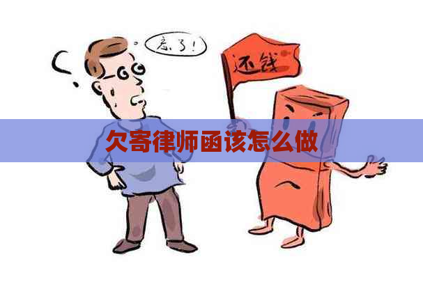 欠寄律师函该怎么做