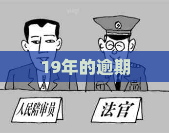 19年的逾期