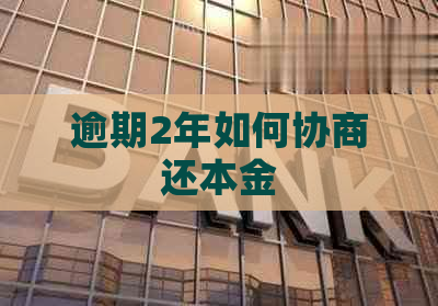 逾期2年如何协商还本金