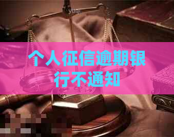 个人逾期银行不通知