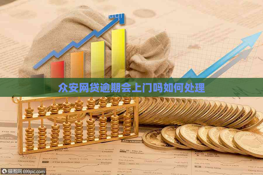 众安网贷逾期会上门吗如何处理