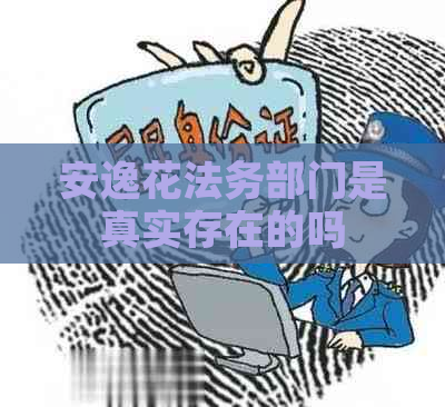 安逸花法务部门是真实存在的吗