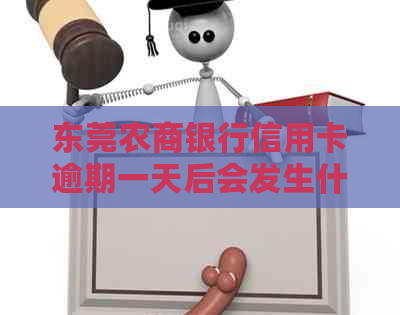 东莞农商银行信用卡逾期一天后会发生什么情况