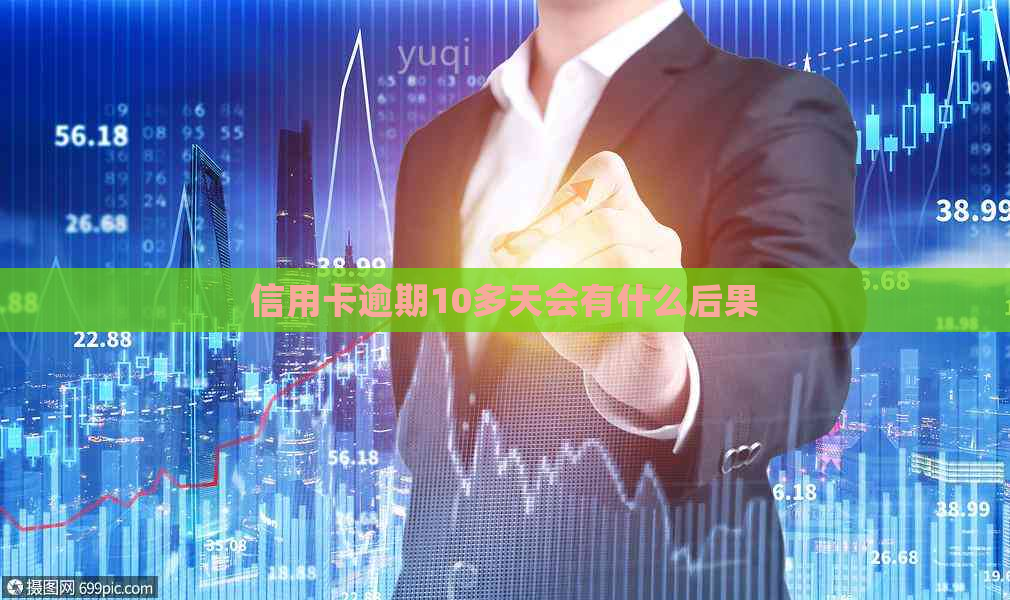 信用卡逾期10多天会有什么后果