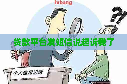 贷款平台发短信说起诉我了