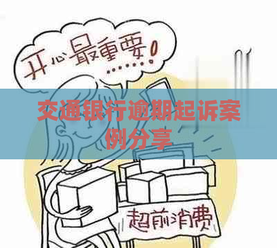 交通银行逾期起诉案例分享