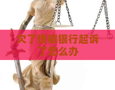 欠了债被银行起诉了怎么办