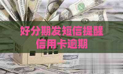 发短信提醒信用卡逾期