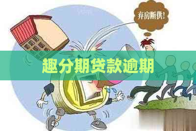 趣分期贷款逾期