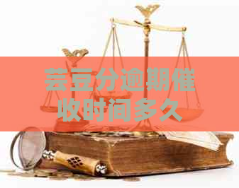 芸豆分逾期时间多久