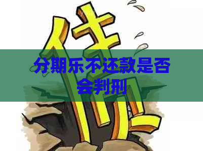 不还款是否会判刑