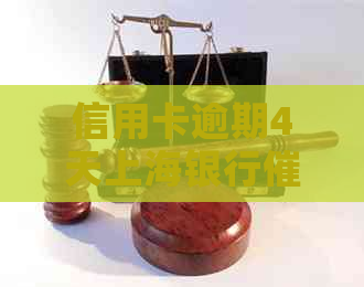 信用卡逾期4天上海银行流程
