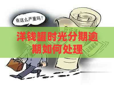 洋钱罐时光分期逾期如何处理