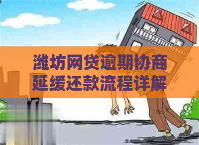 潍坊网贷逾期协商延缓还款流程详解