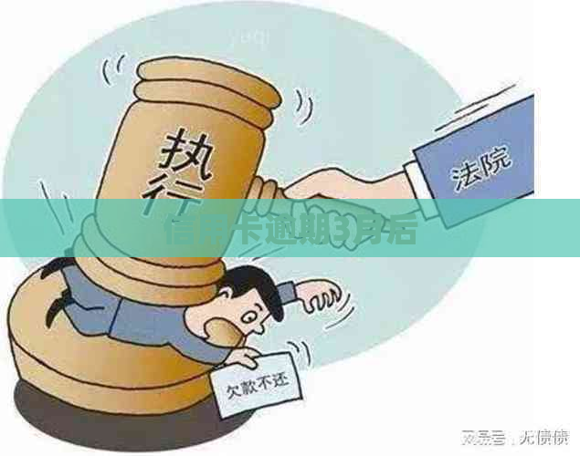 信用卡逾期3月后