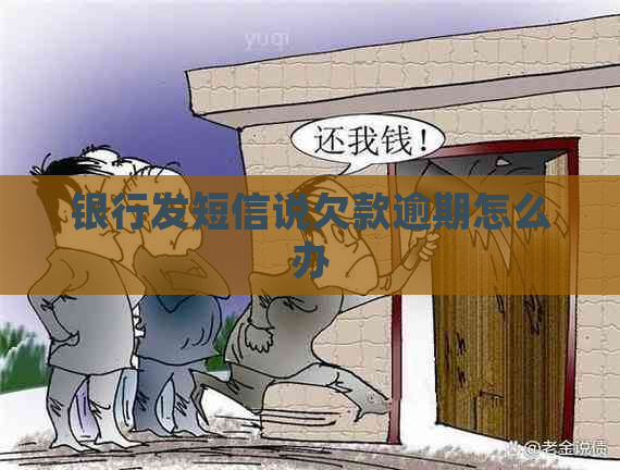 银行发短信说欠款逾期怎么办