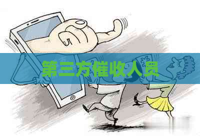第三方人员