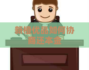 新橙优品如何协商还本金