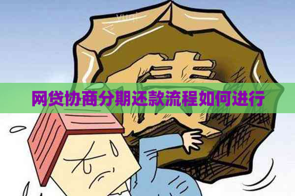 网贷协商分期还款流程如何进行