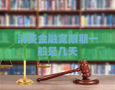 消费金融宽限期一般是几天