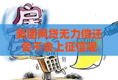 美团网贷无力偿还会不会上呢