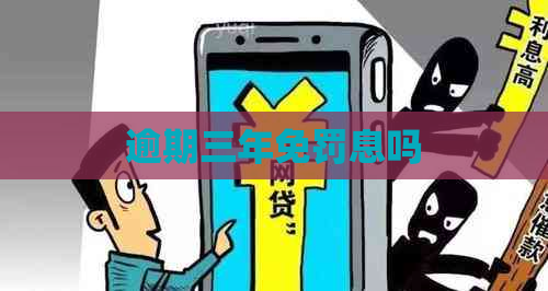 逾期三年免罚息吗