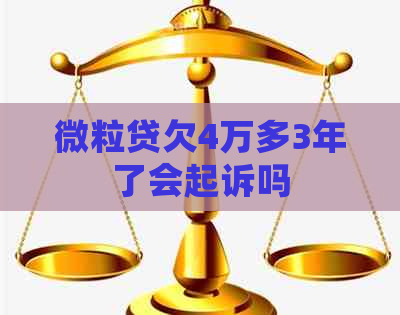 微粒贷欠4万多3年了会起诉吗