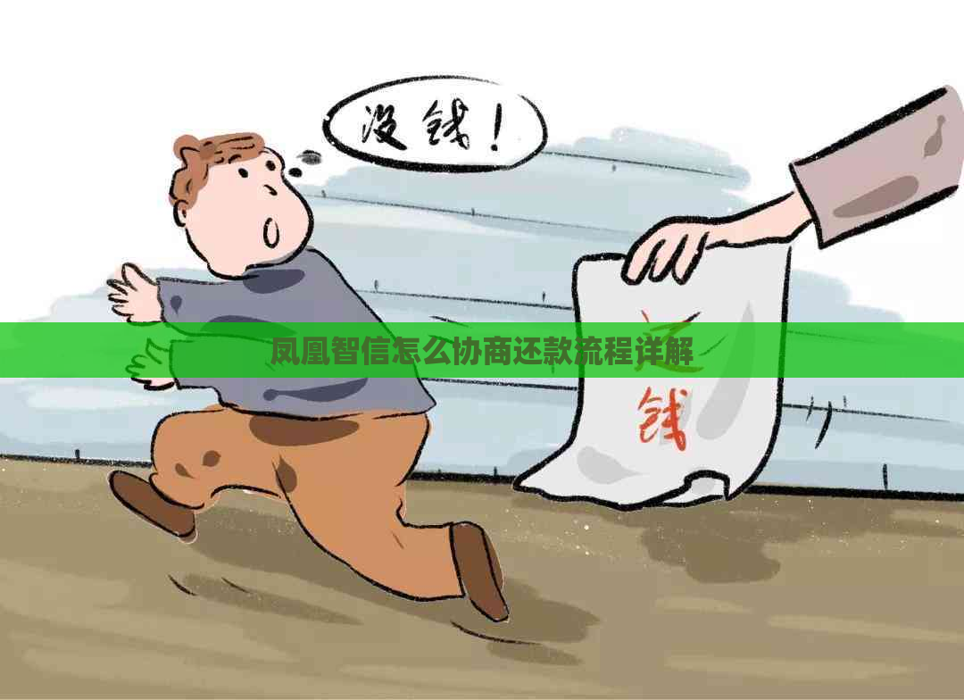 凤凰智信怎么协商还款流程详解