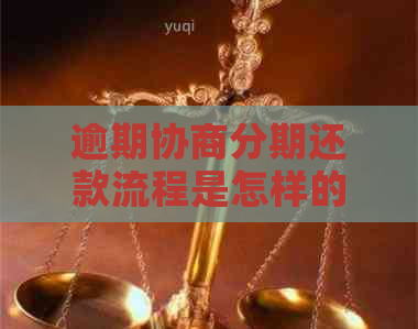 逾期协商分期还款流程是怎样的