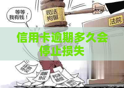 信用卡逾期多久会停止损失
