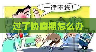 过了协商期怎么办