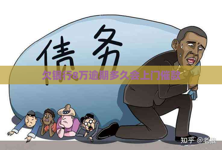 欠银行8万逾期多久会上门催款