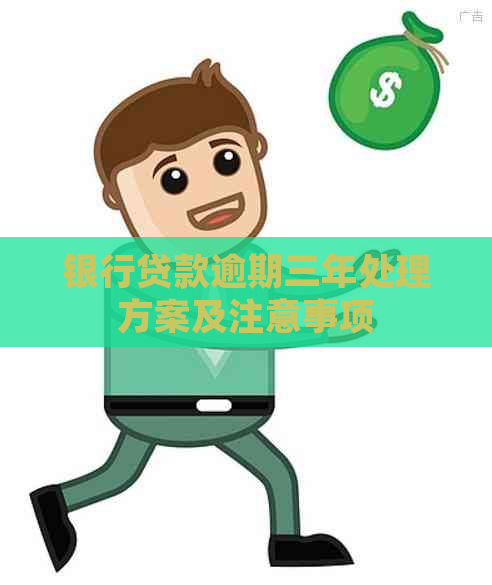 银行贷款逾期三年处理方案及注意事项