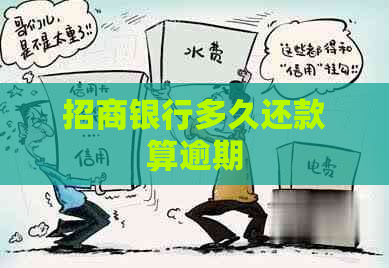 招商银行多久还款算逾期
