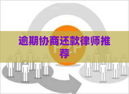 逾期协商还款律师推荐