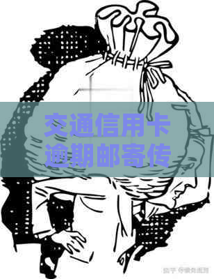 交通信用卡逾期邮寄传票的后果是什么